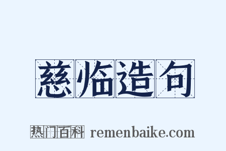 慈临造句是什么意思的图片